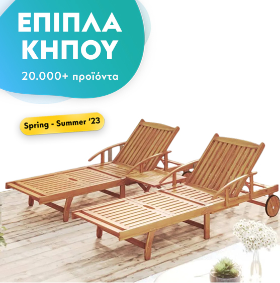 Έπιπλα για τον κήπο